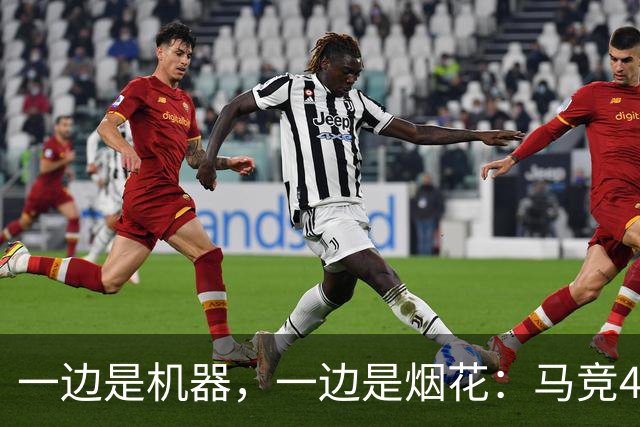 一边是机器，一边是烟花：马竞4-0、巴萨7-2，西甲两种霸权全上线