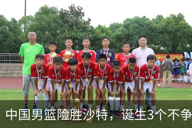 中国男篮险胜沙特，诞生3个不争事实！赛后全队与对方伤员握手，冲冠有点难了