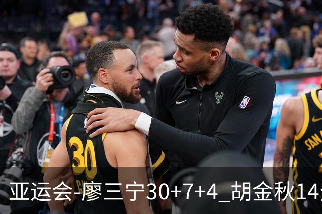 亚运会-廖三宁30+7+4 胡金秋14分 中国男篮擒沙特进四强