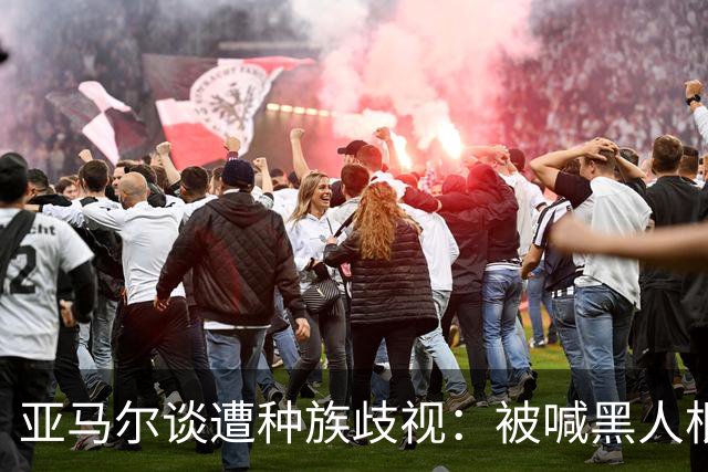 亚马尔谈遭种族歧视：被喊黑人根本不会刺痛我，我本身就是黑人