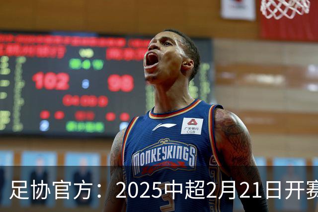 足协官方：2025中超2月21日开赛11月22日结束