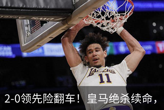 2-0领先险翻车！皇马绝杀续命，姆巴佩西甲通杀，穆帅保守留有隐患